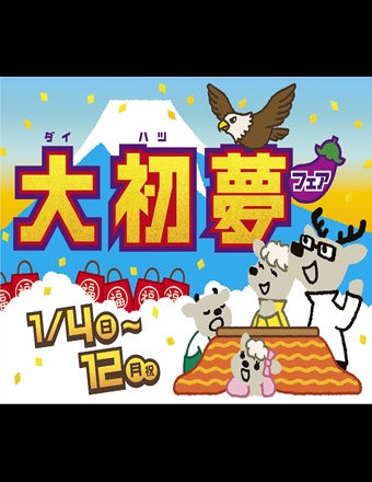 大初夢フェア🎍1/4(日)から開催!!